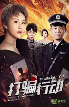 打骗行动之你被盯上了分集剧情