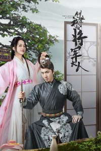 创业吧，我的将军大人分集剧情