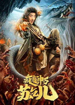 疯魔神丐苏乞儿分集剧情