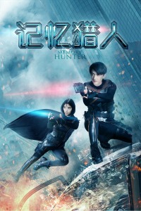 记忆猎人分集剧情