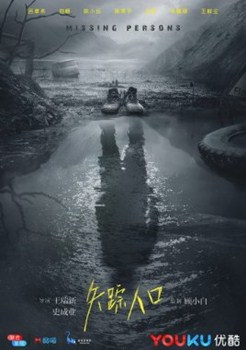 失踪人口分集剧情