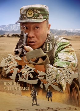 穹途漠路分集剧情