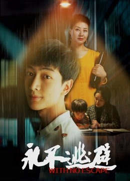 永不逃避分集剧情