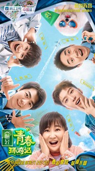 青春环游记第二季