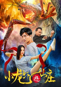 小龙虾游山庄分集剧情