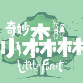 奇妙小森林