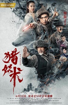 猎妖术分集剧情