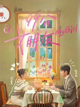 99分女朋友分集剧情