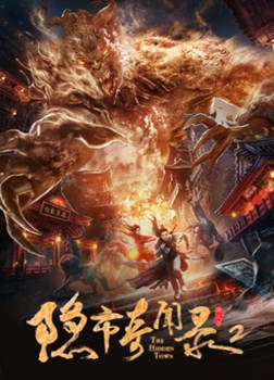 隐市奇闻录2分集剧情