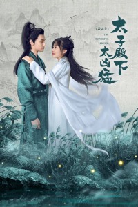 太子殿下太凶猛第二季分集剧情