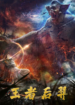 王者后羿分集剧情