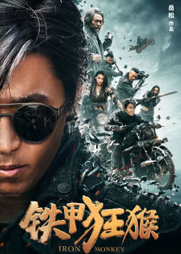 铁甲狂猴之亡命雷霆分集剧情