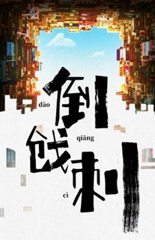 倒戗刺分集剧情