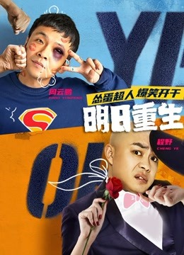 明日重生分集剧情