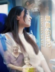 晨晨的日记分集剧情