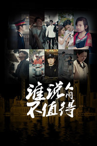 谁说人间不值得分集剧情