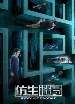 仿生谜局分集剧情