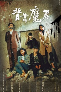 背靠魔鬼分集剧情