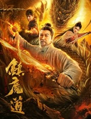 镇魔道分集剧情
