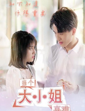 当个大小姐真难分集剧情