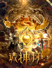 请神灯1分集剧情