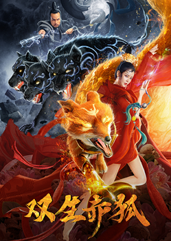 双生赤狐分集剧情