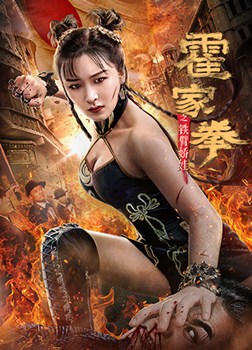 霍家拳之铁臂娇娃分集剧情