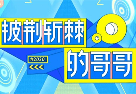 披荆斩棘的哥哥