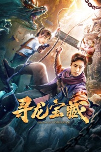 寻龙宝藏分集剧情