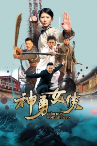 神勇女侠分集剧情