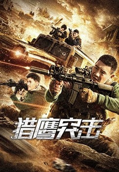 猎鹰突击分集剧情