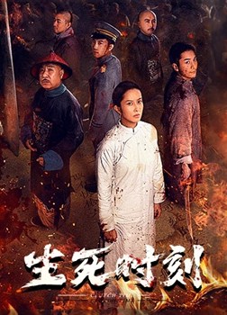 生死时刻分集剧情