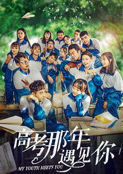 高考那年遇见你分集剧情