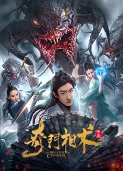 奇门相术分集剧情