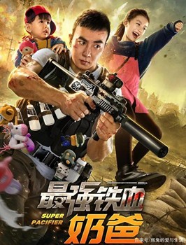 最强铁血奶爸分集剧情