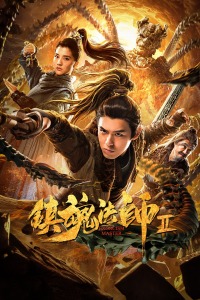 镇魂法师2分集剧情