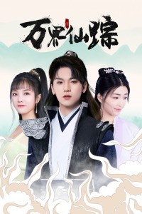 万界仙踪分集剧情