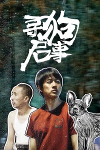 寻狗启事分集剧情