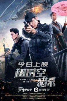 超时空猎杀分集剧情