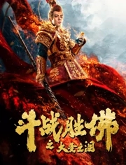 斗战胜佛之大圣之泪分集剧情