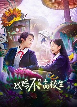 我妈不是高校生分集剧情