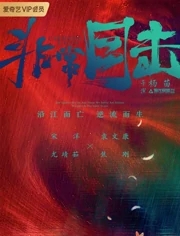 非常目击分集剧情