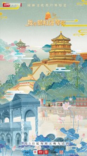 我在颐和园等你