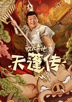 欢天喜地天蓬传分集剧情