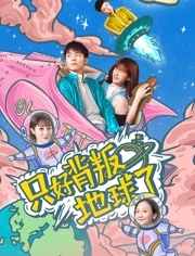 只好背叛地球了分集剧情