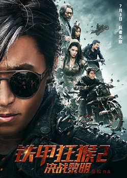 铁甲狂猴之决战黎明分集剧情