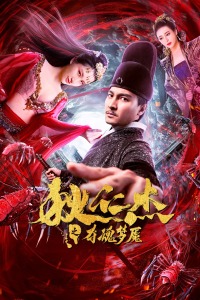 狄仁杰之夺魂梦魇分集剧情