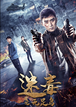 迷毒之无足鸟分集剧情