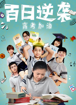 百日逆袭分集剧情