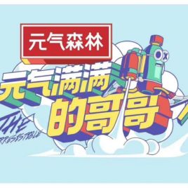 元气满满的哥哥